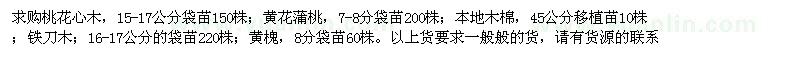 求購(gòu)桃花心木、黃花蒲桃、本地木棉等