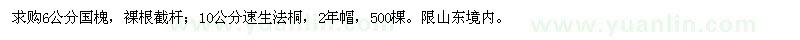 求購國槐、速生法桐