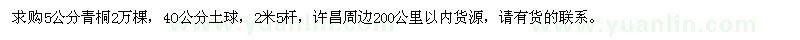 求購5公分青桐
