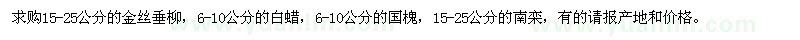 求購金絲垂柳、白蠟、國槐等