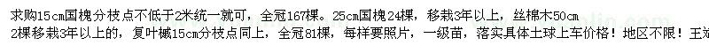 求購國槐、絲棉木、復葉槭