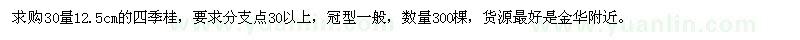 求購30量12.5公分四季桂