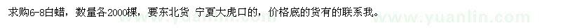 求購6-8公分白蠟