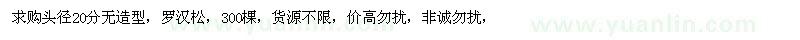 求購頭徑20公分羅漢松