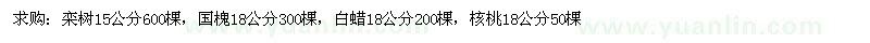求購欒樹(shù)、國槐、白蠟等