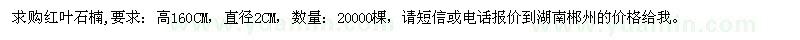 求購160公分紅葉石楠