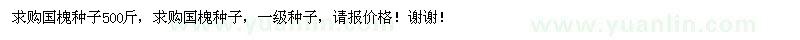 求購國槐種子
