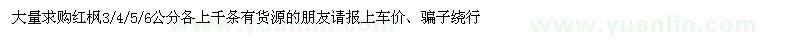 求購3-6公分紅楓