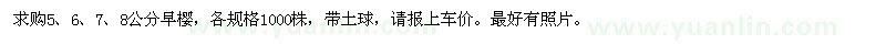 求購5、6、7、8公分早櫻