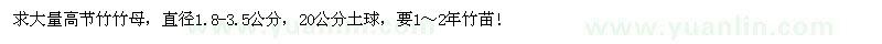 求購直徑1.8-3.5公分高節(jié)竹
