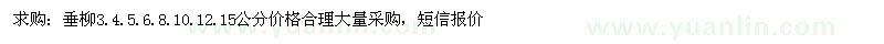 求購3-15公分垂柳