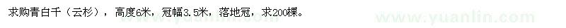 求購高6米云杉