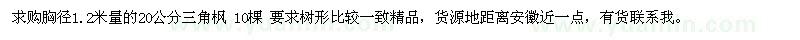 求購(gòu)胸徑1.2米量20公分三角楓 