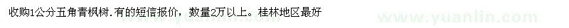 求購1公分五角楓