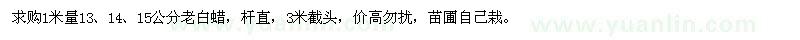 求購(gòu)1米量13、14、15公分老白蠟