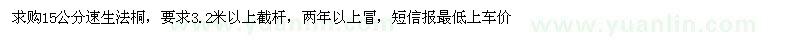 求購15公分速生法桐 