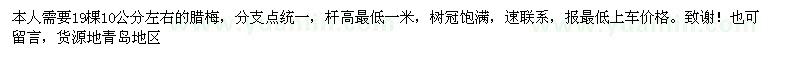 求購(gòu)10公分臘梅 