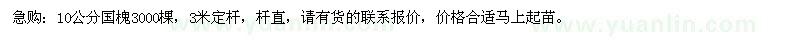 求購10公分國槐