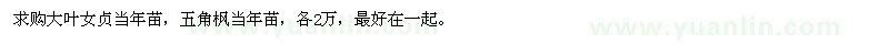 求購(gòu)大葉女貞、五角楓