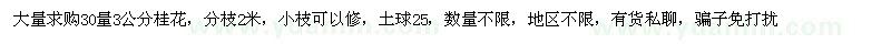 求購30量3公分桂花 