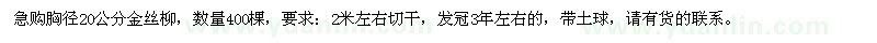 求購(gòu)胸徑20公分金絲柳