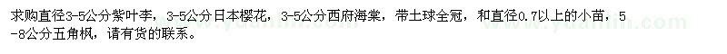 求購紫葉李、日本櫻花、西府海棠等