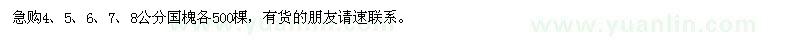 求購(gòu)4-8公分國(guó)槐