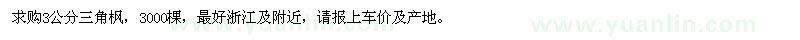 求購3公分三角楓