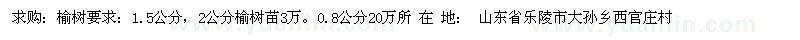 求購1.5、2公分榆樹
