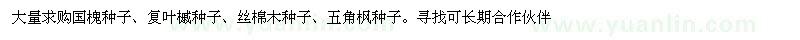 求購國槐種子、復葉槭種子、絲棉木種子等