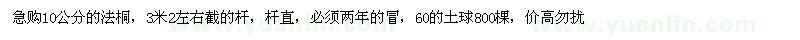 求購10公分法桐
