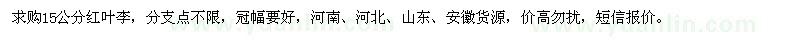 求購(gòu)15公分紅葉李