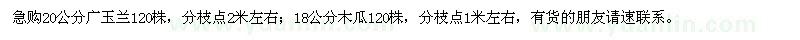 求購(gòu)20公分廣玉蘭、18公分木瓜