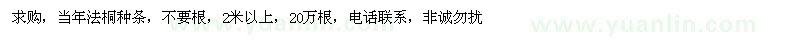 求購2米以上法桐種條 