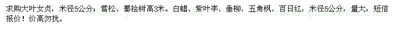 求購大葉女貞、雪松、蜀檜等
