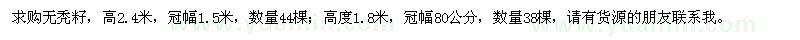 求購(gòu)高2.4米無(wú)禿籽
