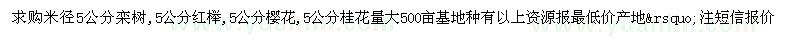 求購(gòu)欒樹、櫻花、桂花等