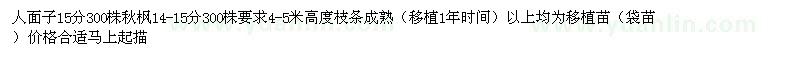 求購(gòu)15公分仁面、14-15公分秋楓