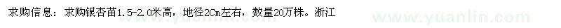 求購高1.5-2.0米銀杏苗