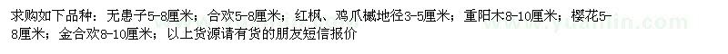求購無患子、合歡、紅楓等