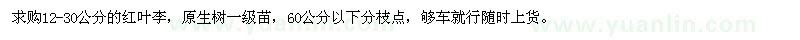 求購12-30公分紅葉李