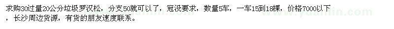 求購30過量20公分垃圾羅漢松