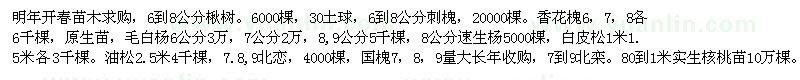 求購楸樹、刺槐、香花槐等