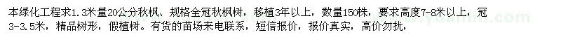 求購1.3米量20公分秋楓