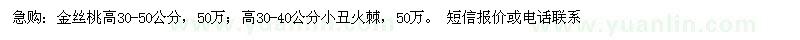 求購高30-50公分金絲桃、高30-40公分小丑火棘