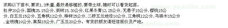 求購杜仲、國槐、紅果冬青等