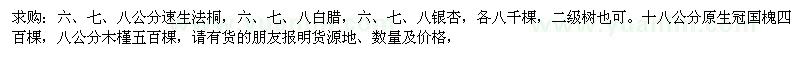 求購速生法桐、白臘、銀杏等