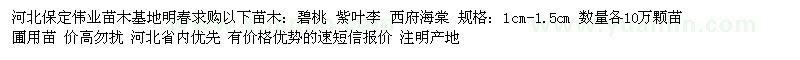 求購(gòu)碧桃、紫葉李、西府海棠