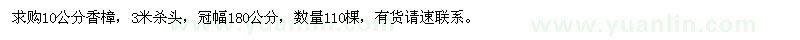 求購(gòu)10公分香樟