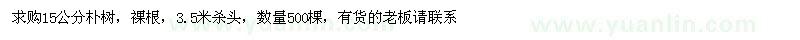 求購15公分樸樹
